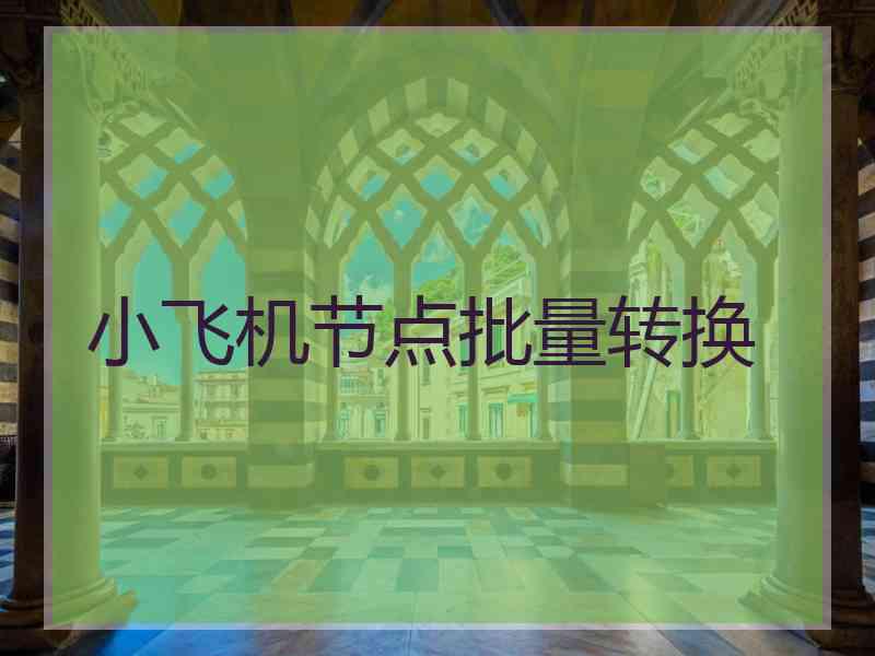 小飞机节点批量转换