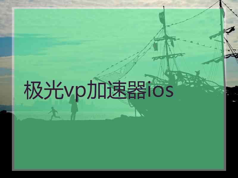 极光vp加速器ios