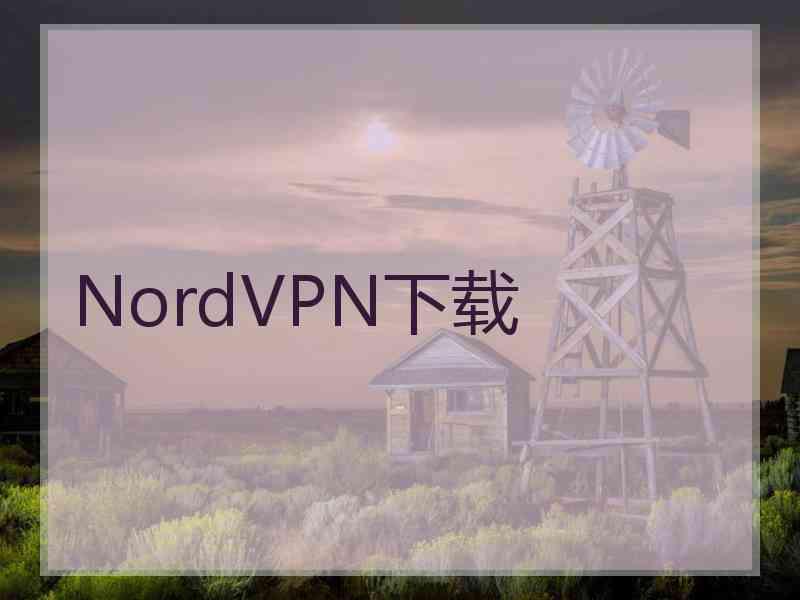 NordVPN下载