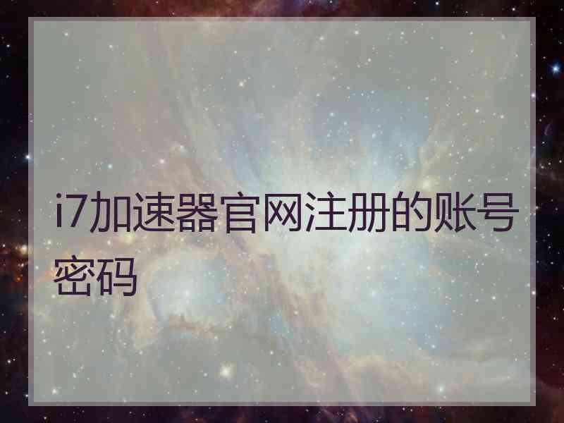i7加速器官网注册的账号密码