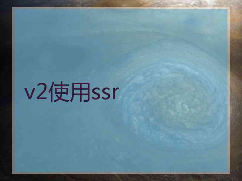 v2使用ssr