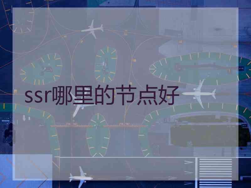 ssr哪里的节点好