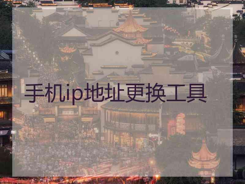手机ip地址更换工具