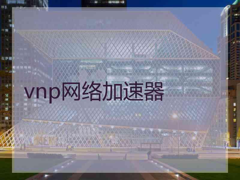 vnp网络加速器