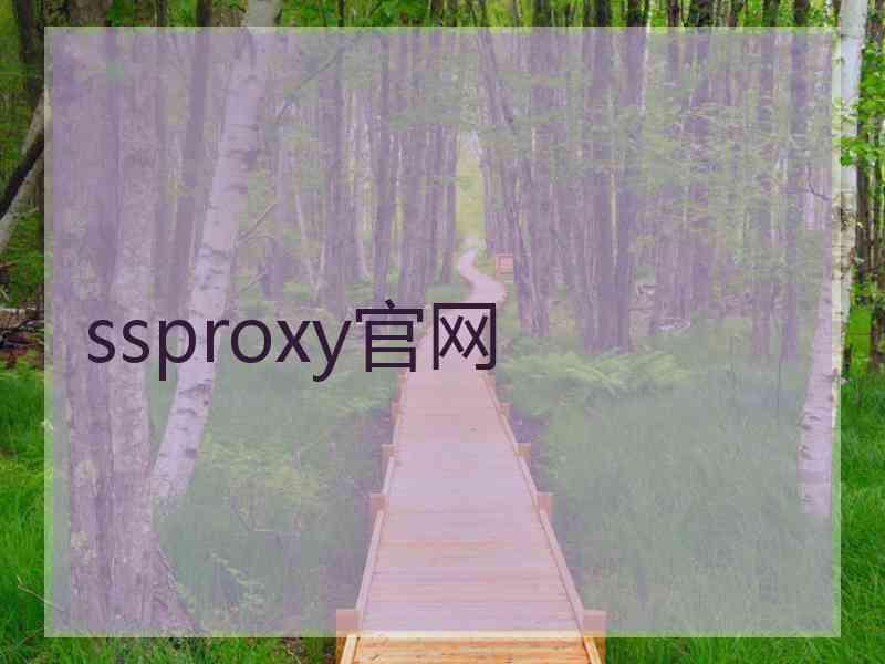 ssproxy官网