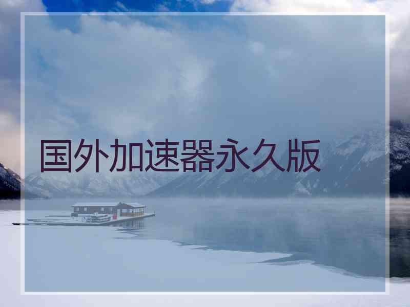 国外加速器永久版