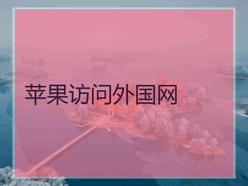 苹果访问外国网