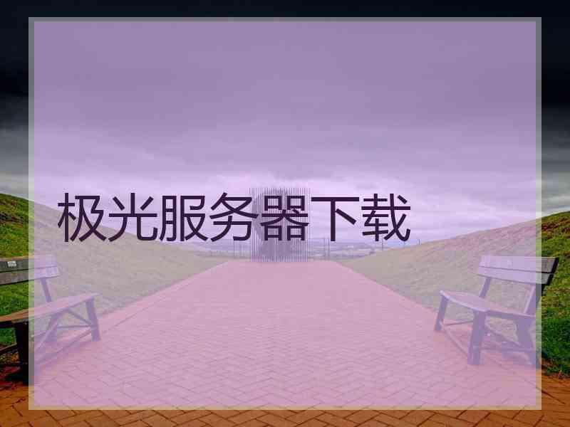极光服务器下载
