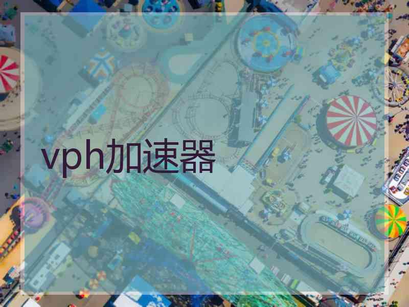 vph加速器