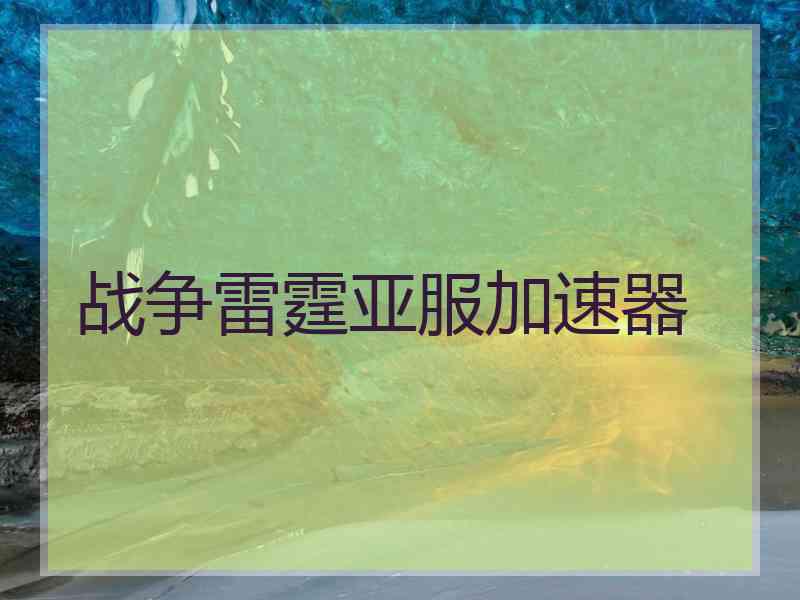 战争雷霆亚服加速器