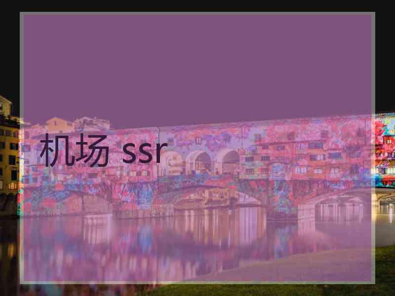 机场 ssr