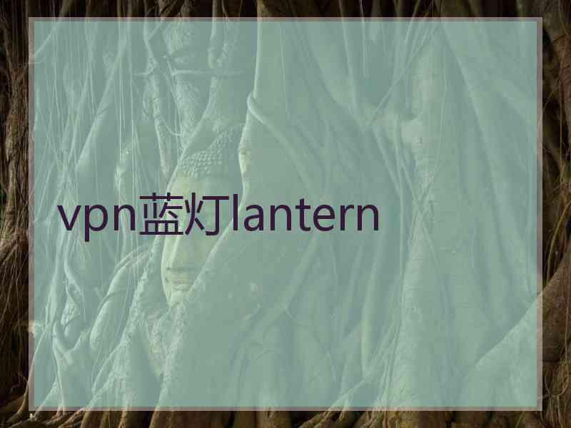 vpn蓝灯lantern