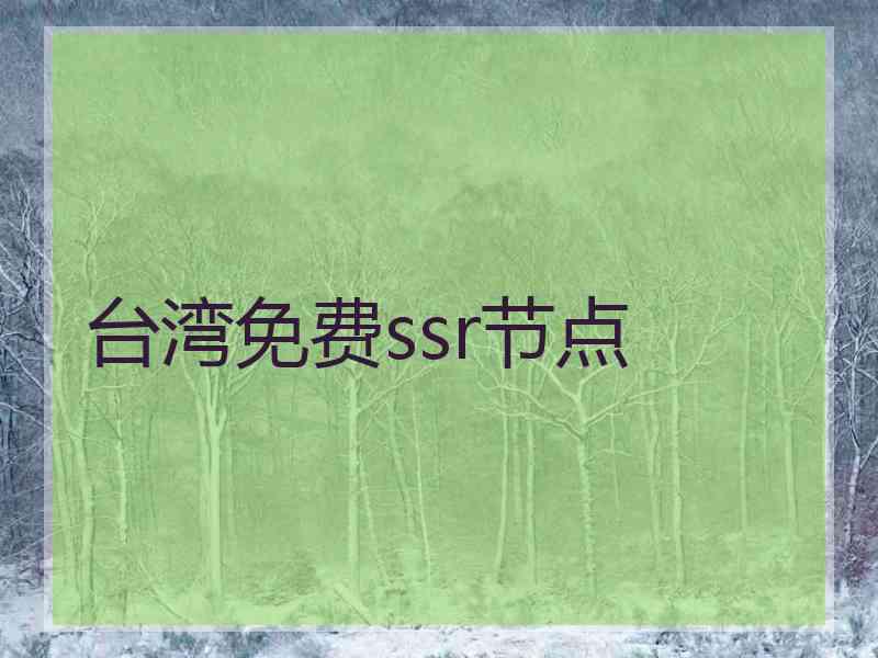台湾免费ssr节点