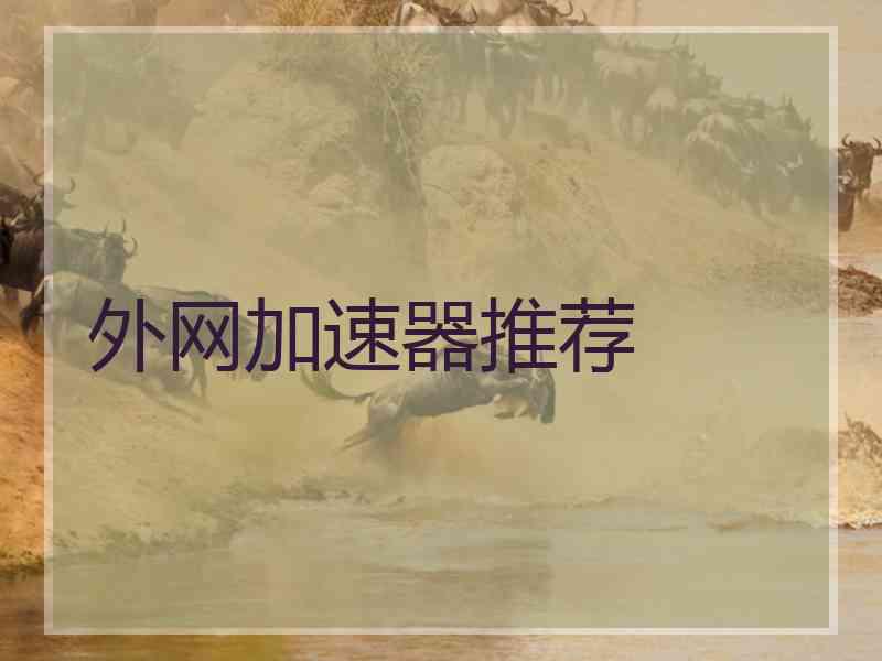 外网加速器推荐