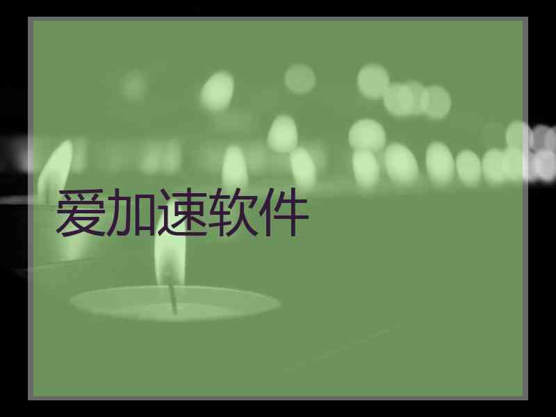 爱加速软件