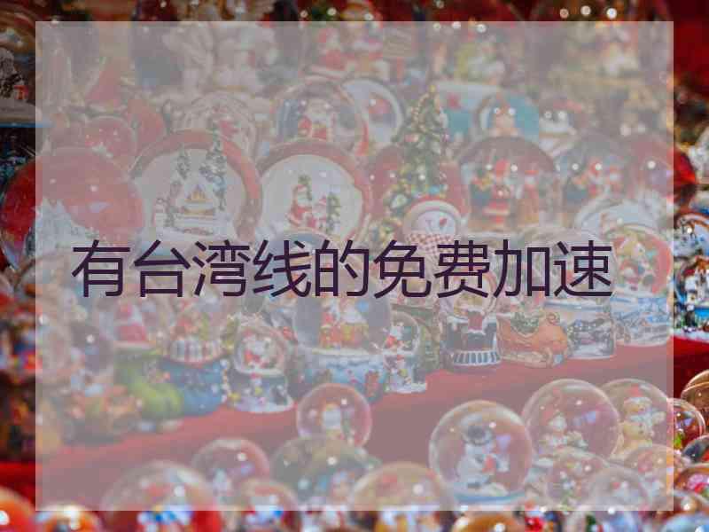 有台湾线的免费加速