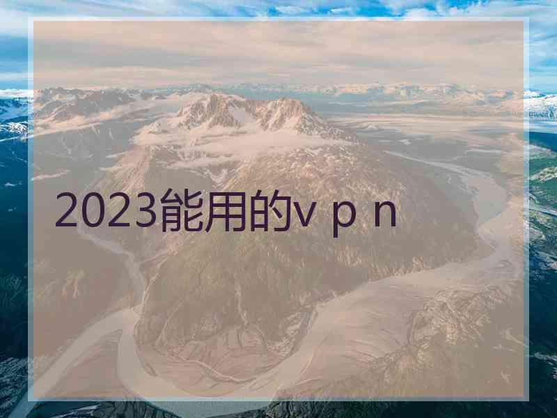 2023能用的v p n
