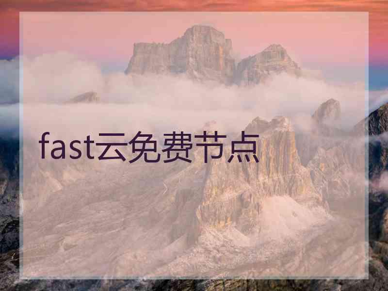 fast云免费节点
