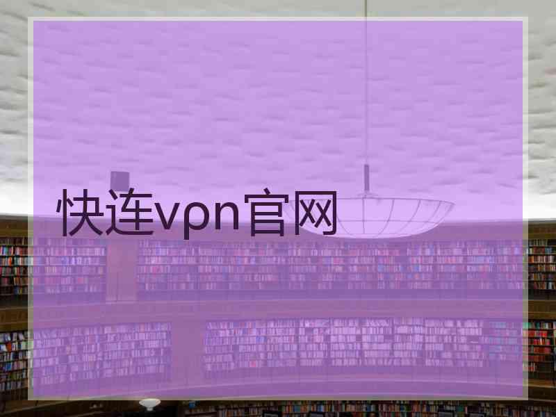 快连vρn官网