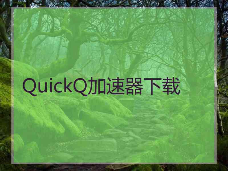 QuickQ加速器下载