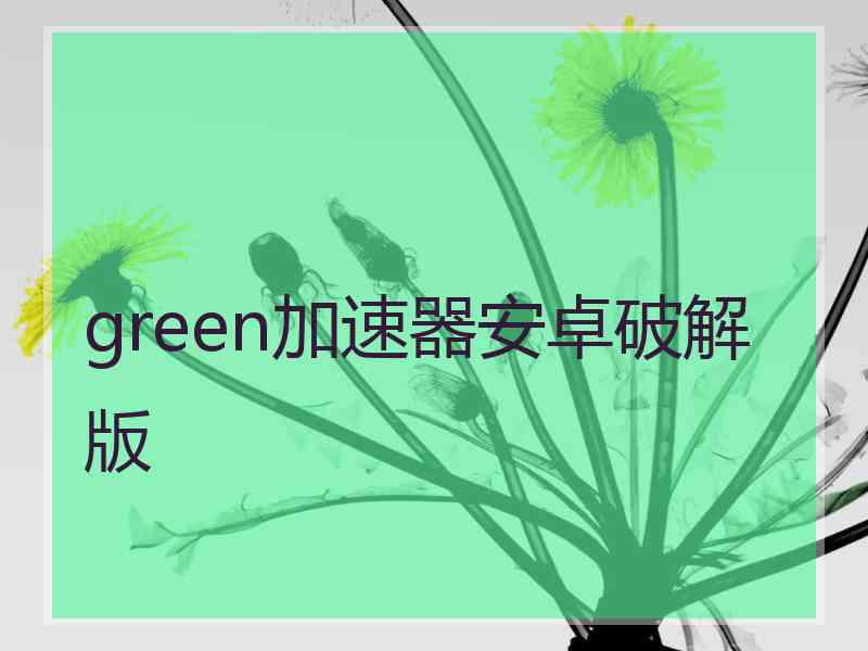 green加速器安卓破解版