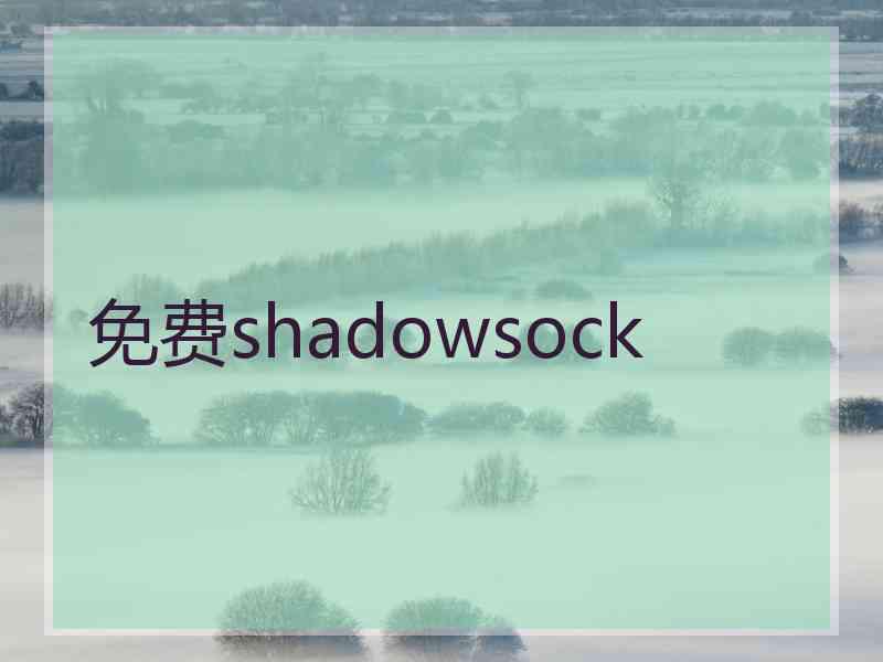 免费shadowsock