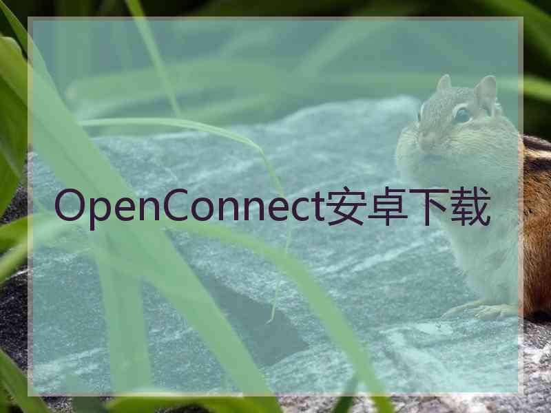 OpenConnect安卓下载
