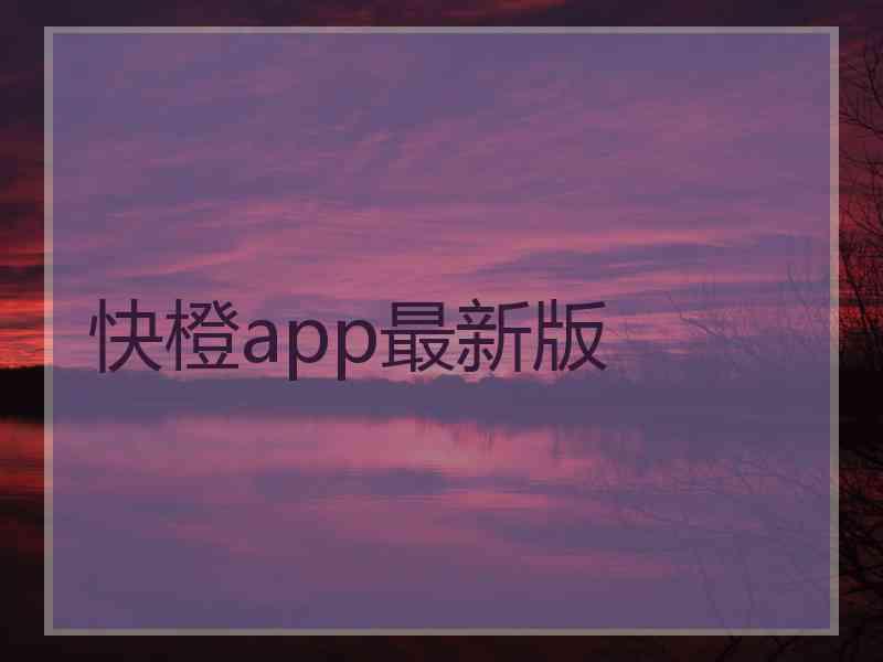 快橙app最新版