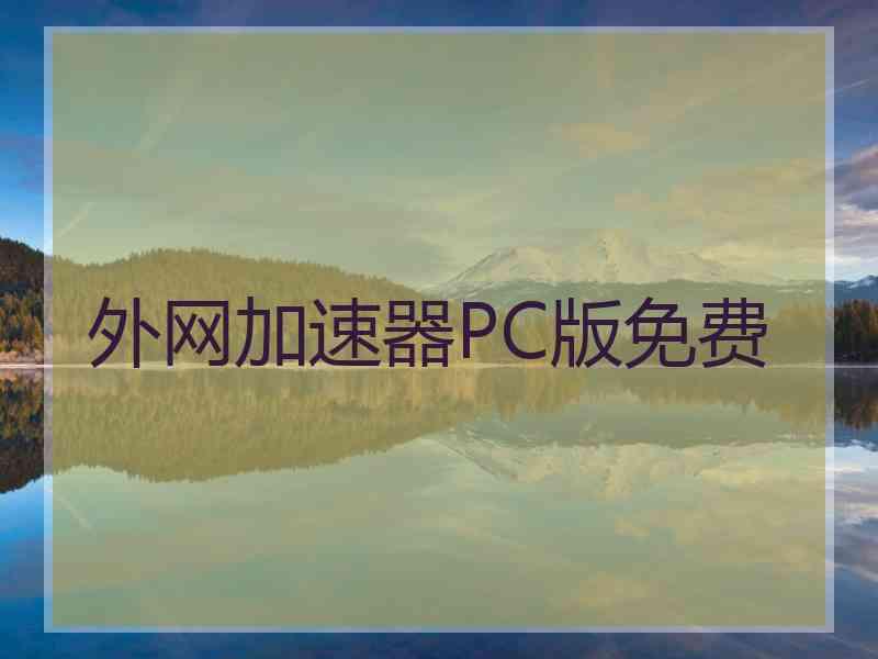 外网加速器PC版免费