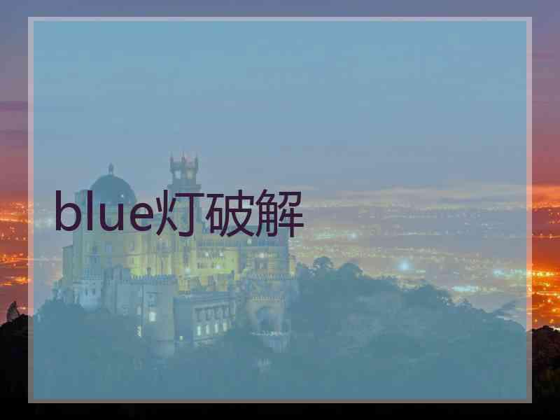blue灯破解