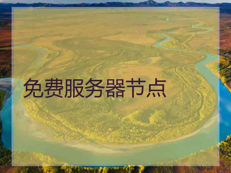 免费服务器节点