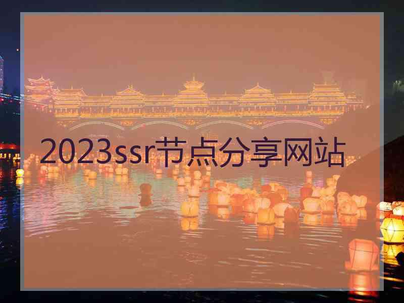 2023ssr节点分享网站
