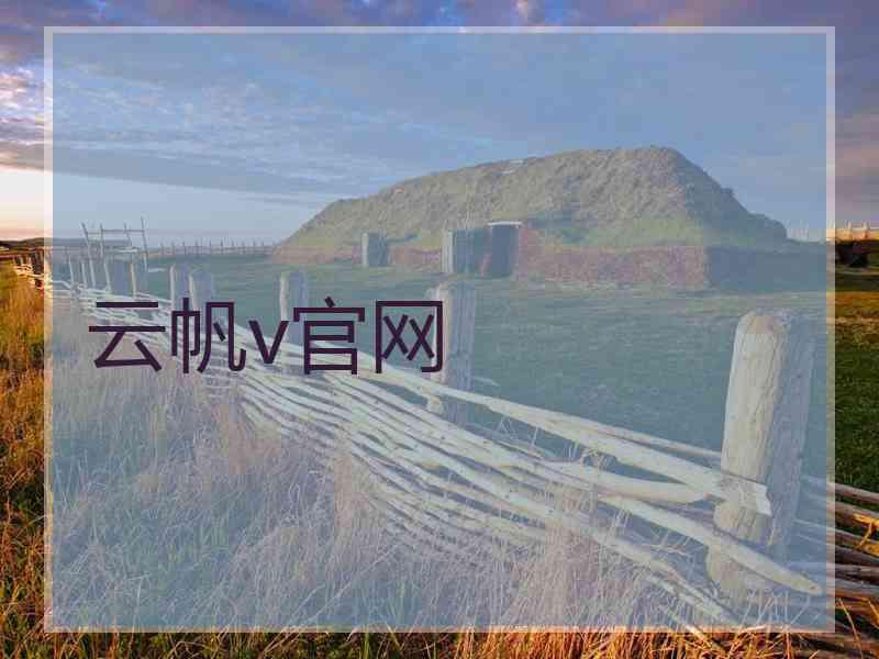 云帆v官网