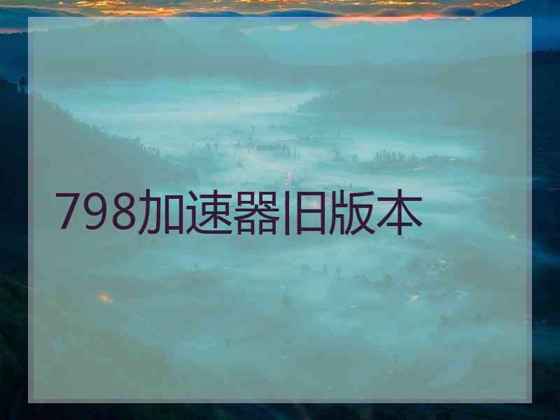 798加速器旧版本
