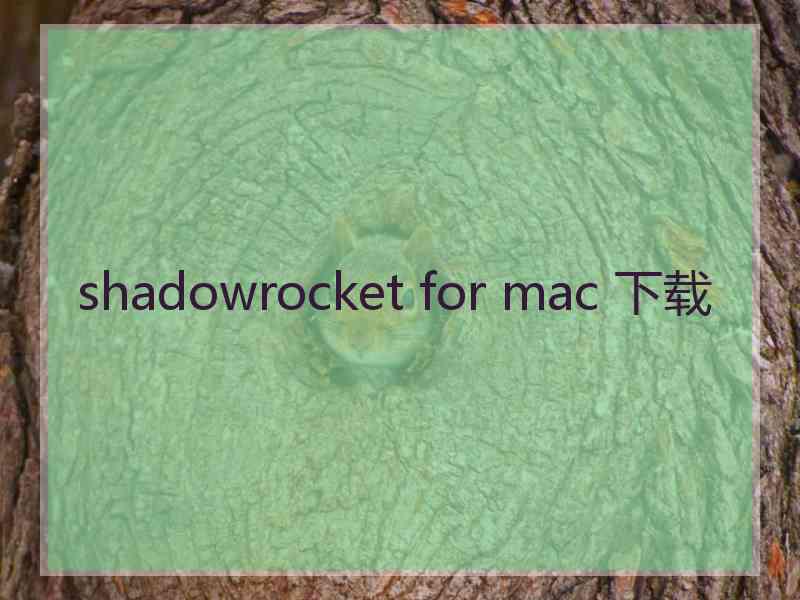 shadowrocket for mac 下载
