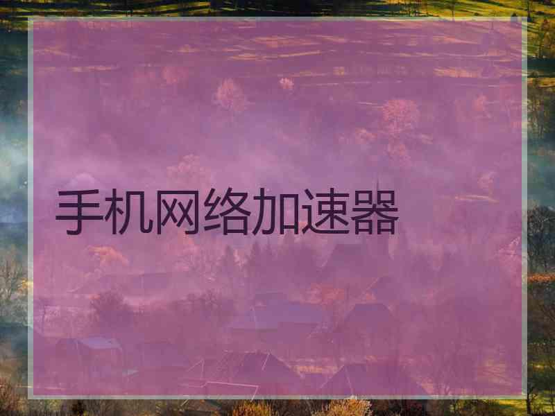 手机网络加速器