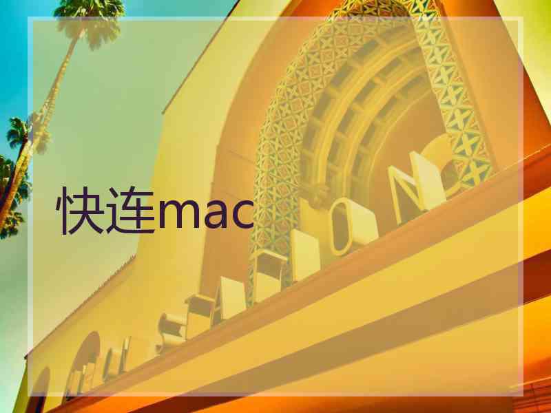 快连mac