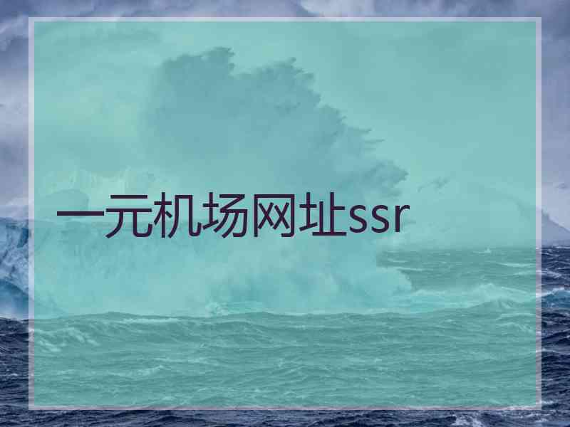 一元机场网址ssr