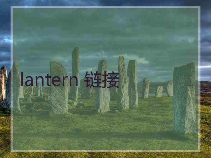 lantern 链接