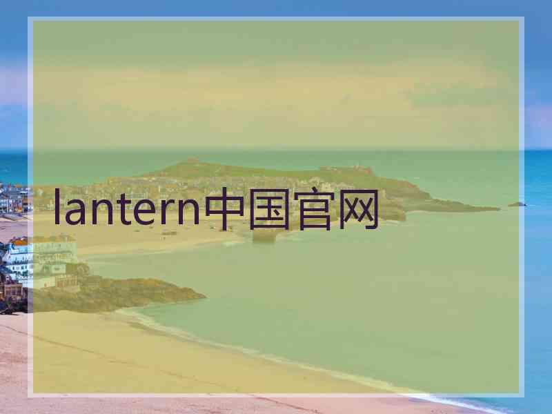 lantern中国官网