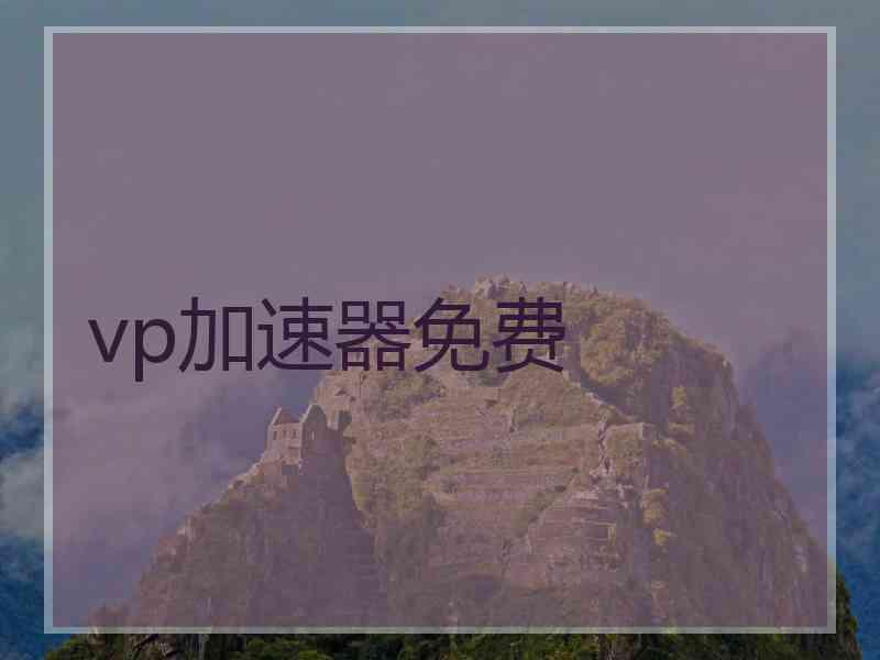 vp加速器免费
