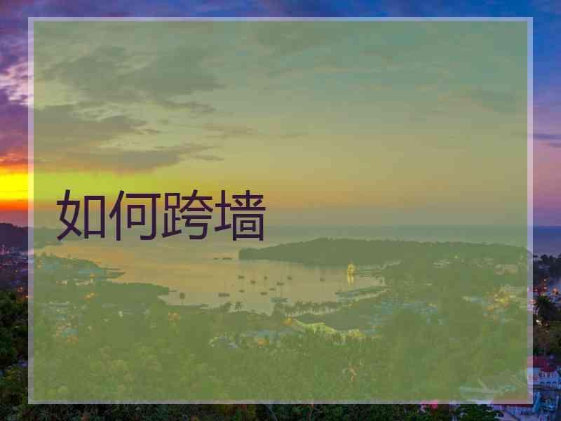 如何跨墙