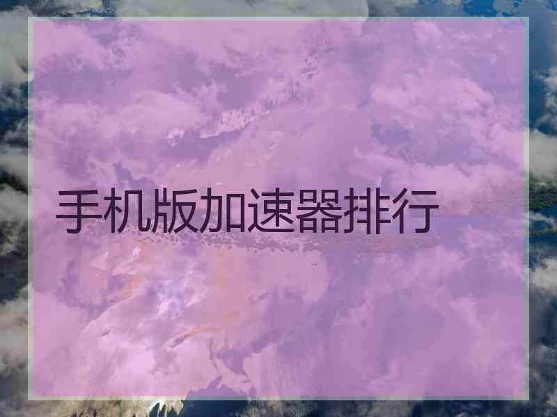 手机版加速器排行