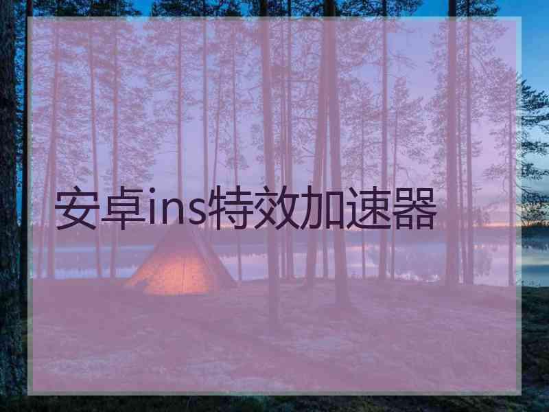 安卓ins特效加速器