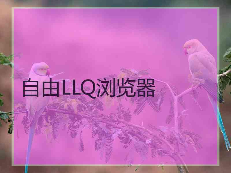 自由LLQ浏览器