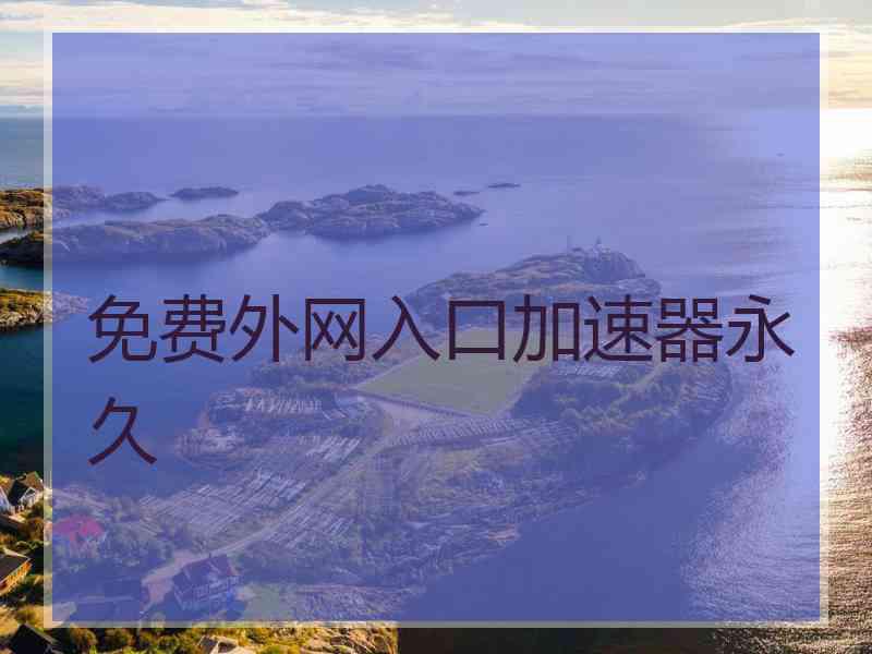 免费外网入口加速器永久