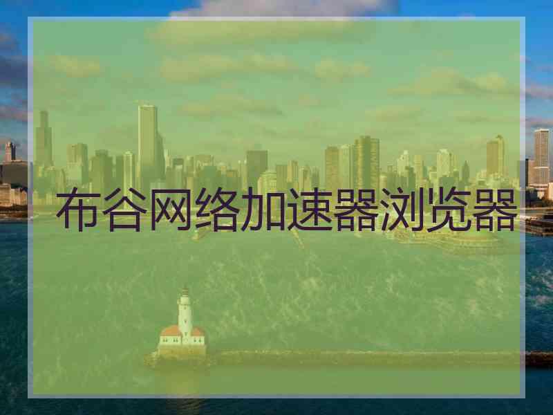 布谷网络加速器浏览器