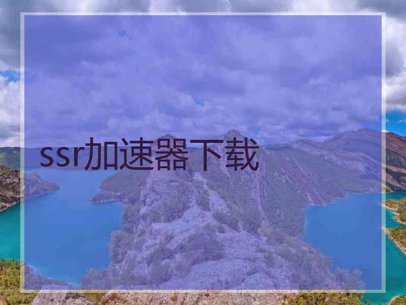 ssr加速器下载