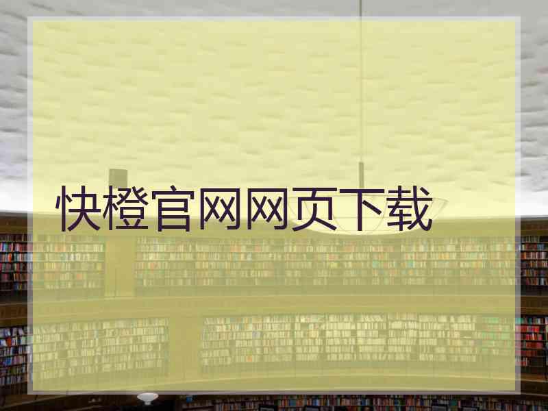 快橙官网网页下载