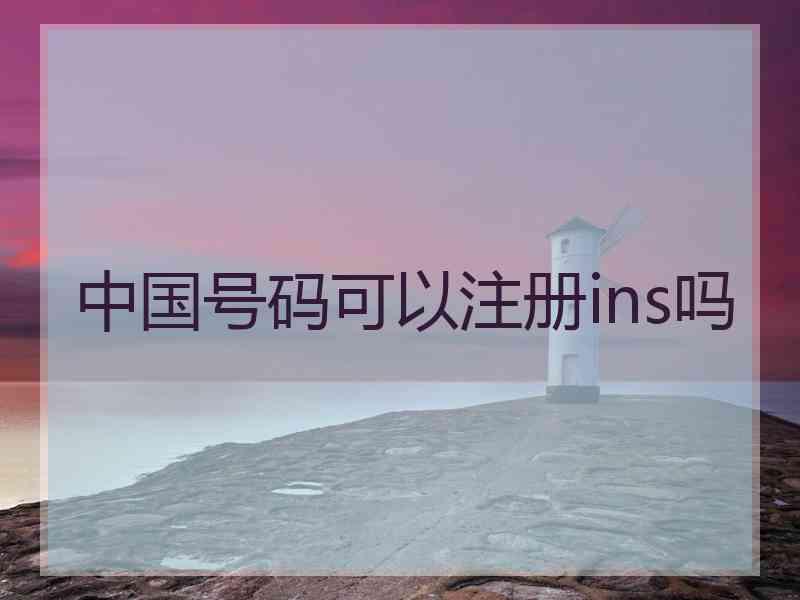 中国号码可以注册ins吗